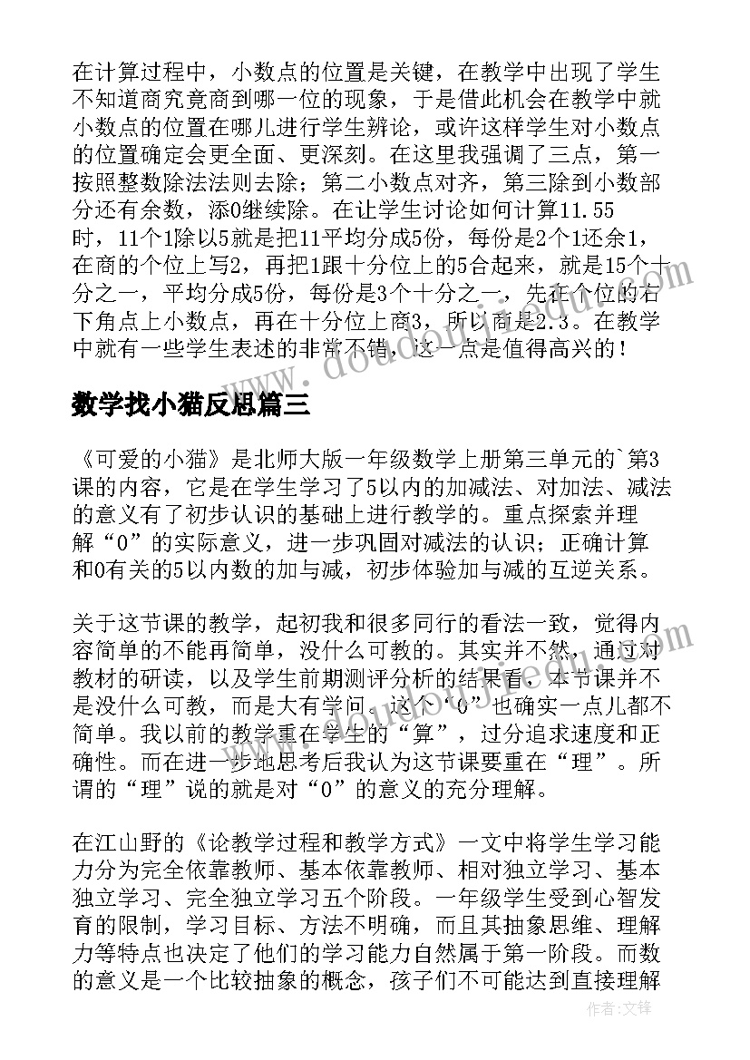 最新数学找小猫反思 大猫小猫教学反思(优质10篇)