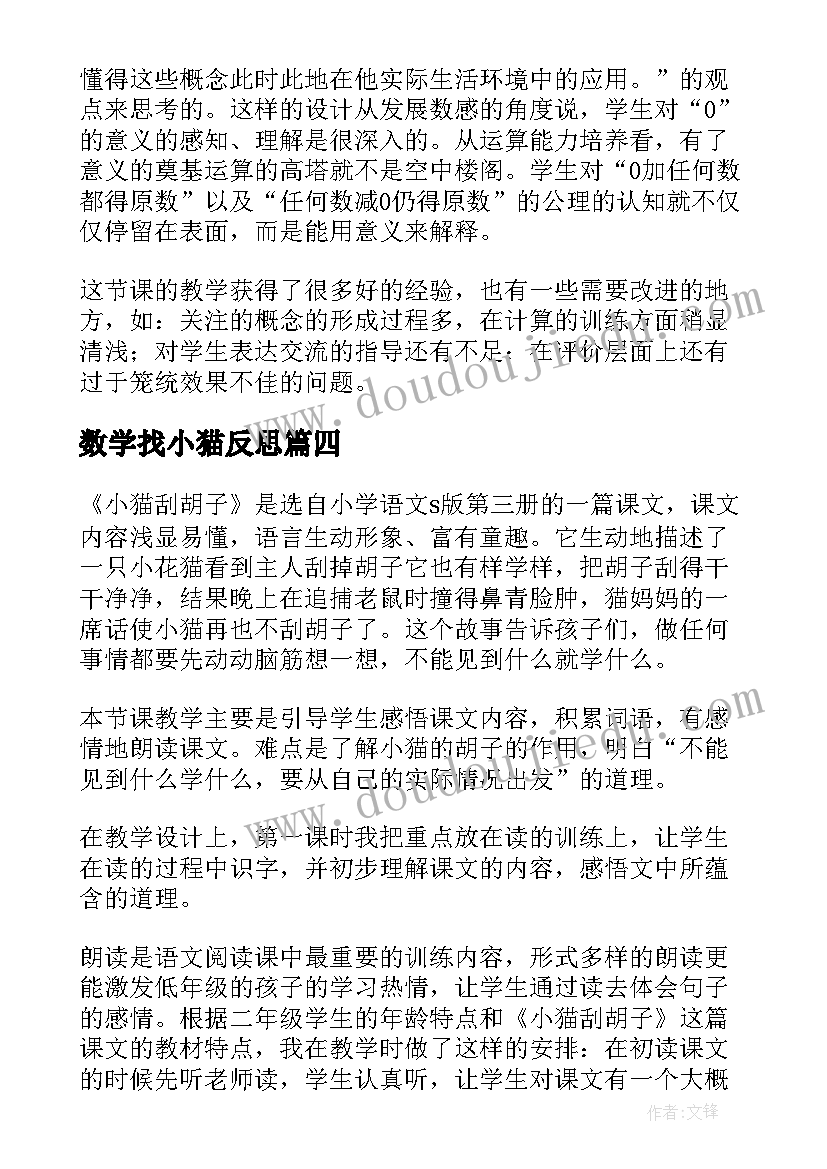 最新数学找小猫反思 大猫小猫教学反思(优质10篇)