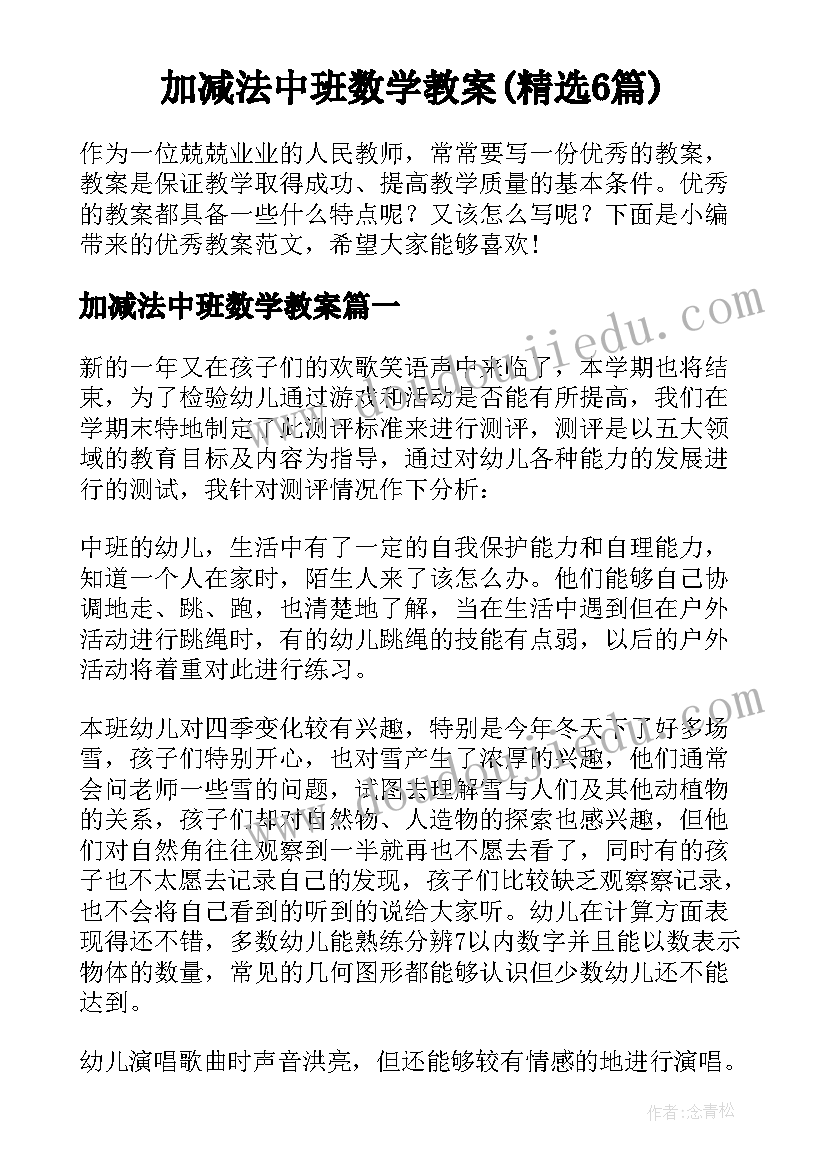 加减法中班数学教案(精选6篇)