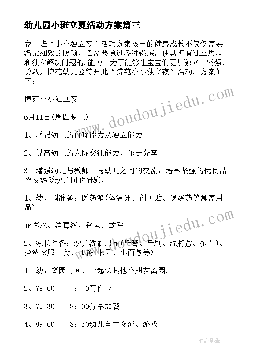 最新幼儿园小班立夏活动方案(模板5篇)