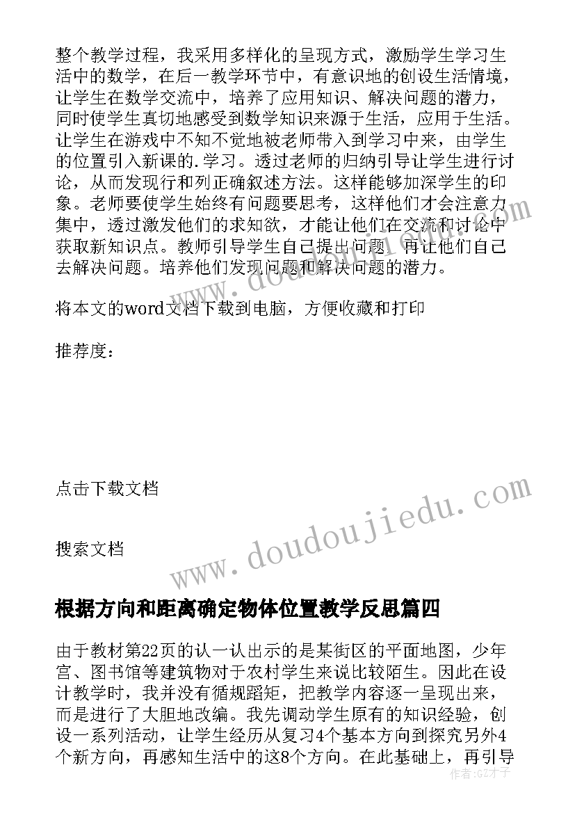 根据方向和距离确定物体位置教学反思 辨认方向教学反思(实用9篇)