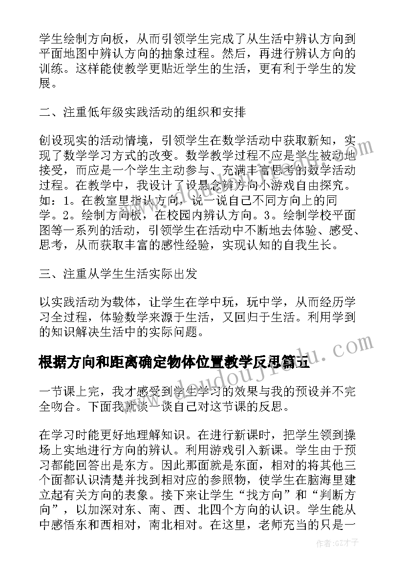 根据方向和距离确定物体位置教学反思 辨认方向教学反思(实用9篇)