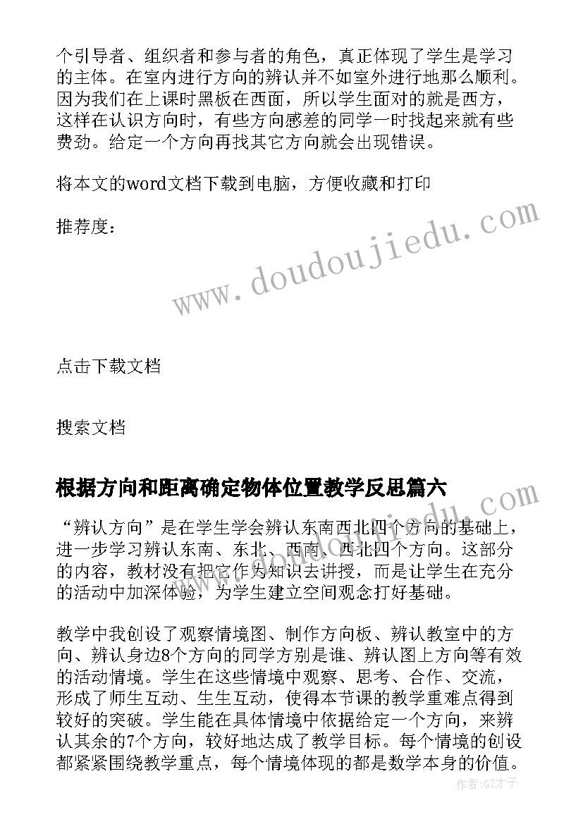 根据方向和距离确定物体位置教学反思 辨认方向教学反思(实用9篇)