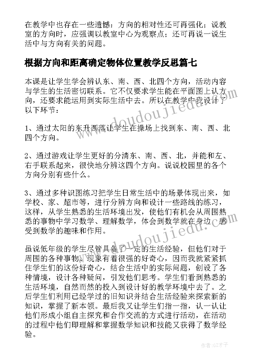 根据方向和距离确定物体位置教学反思 辨认方向教学反思(实用9篇)