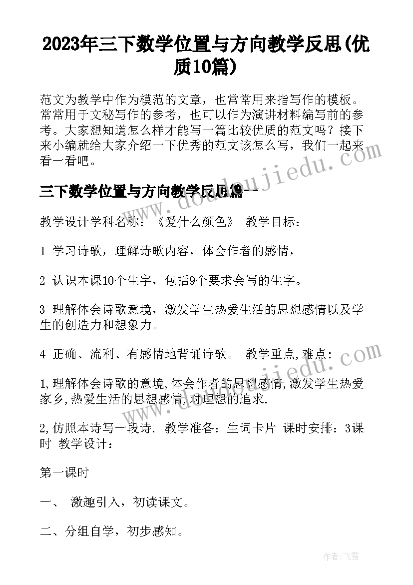 2023年三下数学位置与方向教学反思(优质10篇)