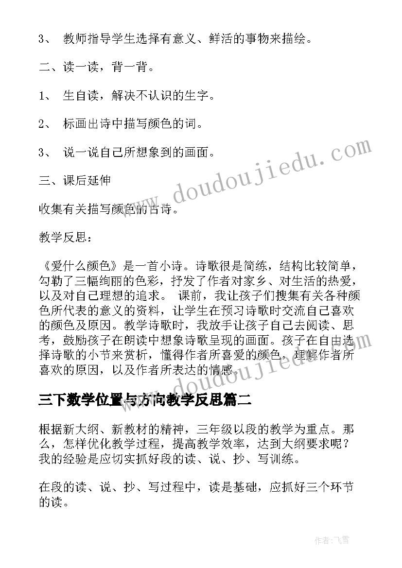 2023年三下数学位置与方向教学反思(优质10篇)