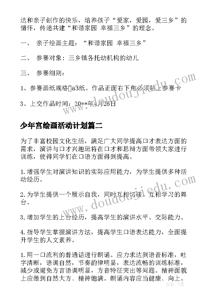 2023年少年宫绘画活动计划(大全10篇)