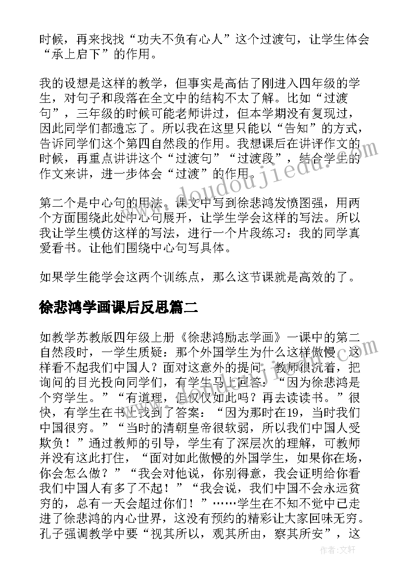 2023年徐悲鸿学画课后反思 徐悲鸿励志学画教学反思(精选5篇)