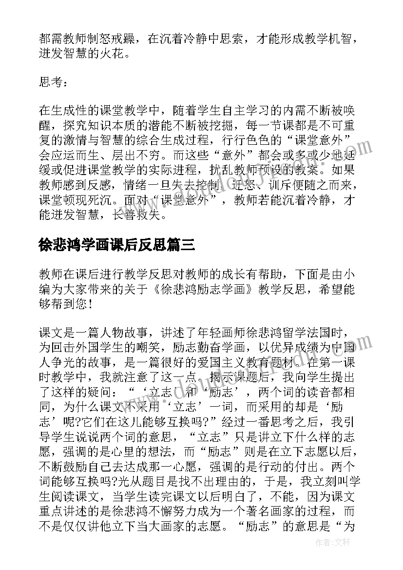 2023年徐悲鸿学画课后反思 徐悲鸿励志学画教学反思(精选5篇)