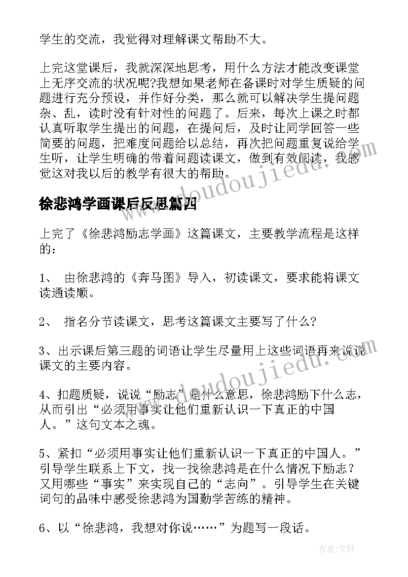 2023年徐悲鸿学画课后反思 徐悲鸿励志学画教学反思(精选5篇)