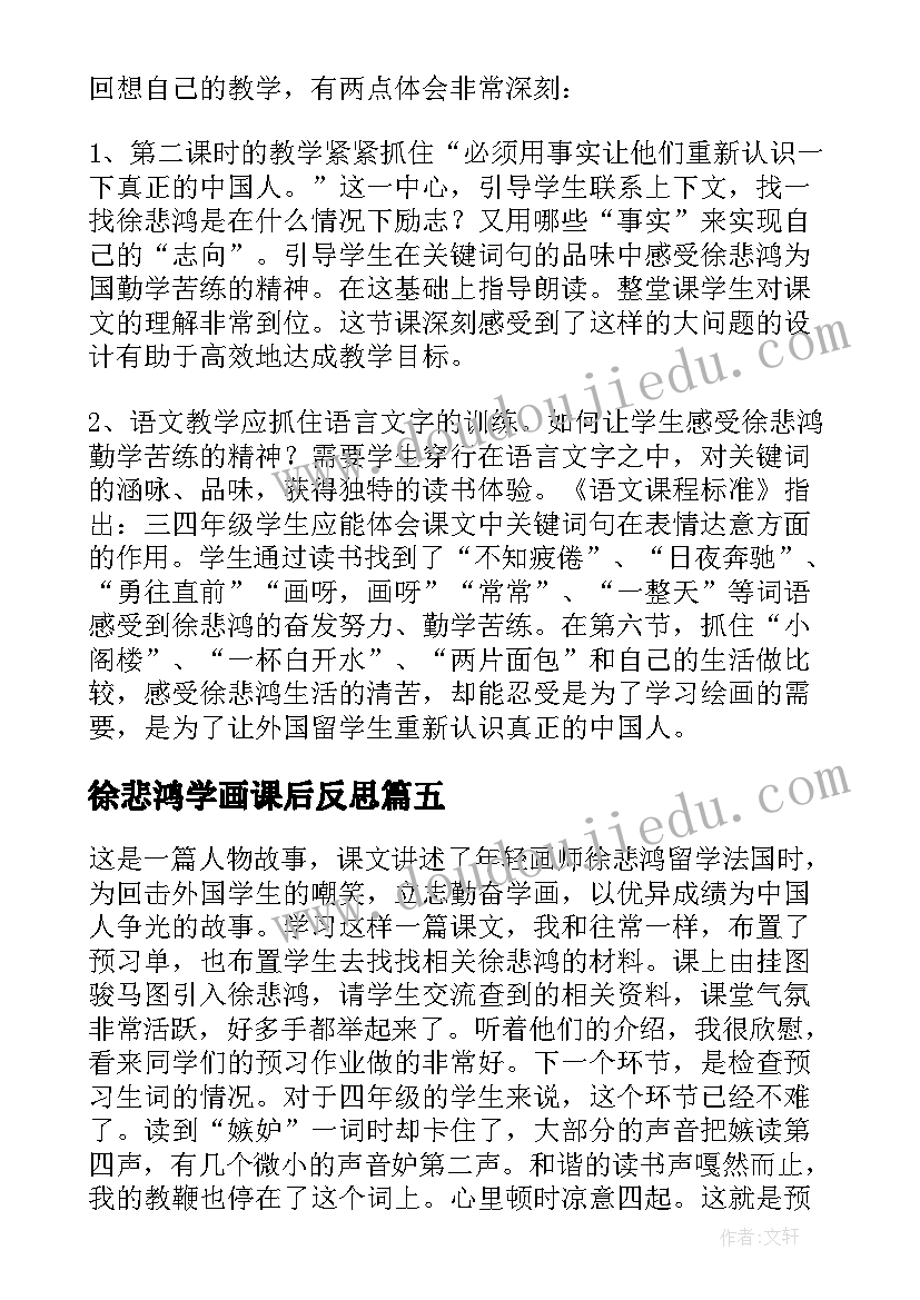 2023年徐悲鸿学画课后反思 徐悲鸿励志学画教学反思(精选5篇)