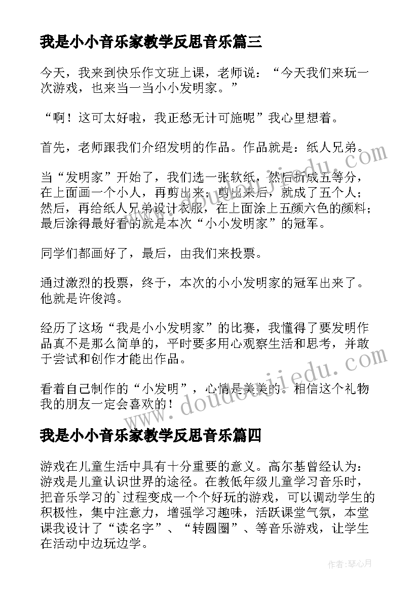 2023年我是小小音乐家教学反思音乐 我是小小发明家教学反思(通用5篇)