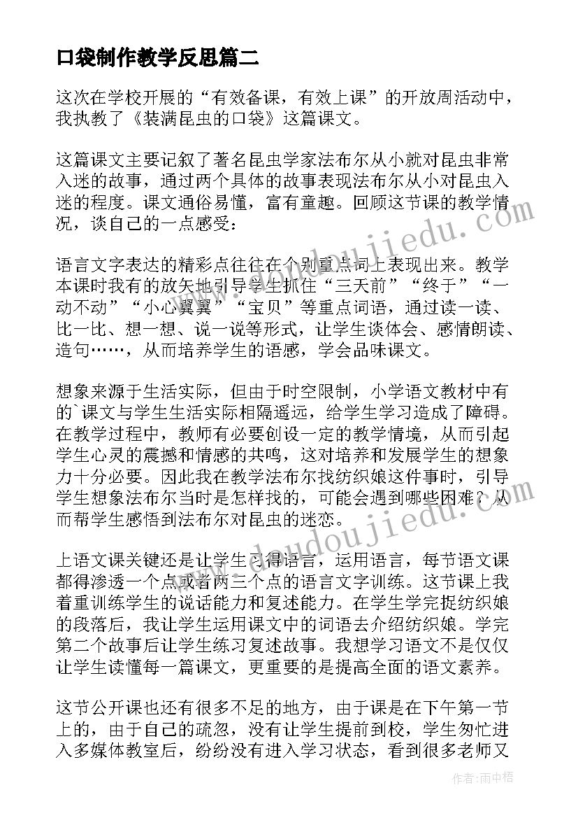 2023年口袋制作教学反思 神奇的口袋教学反思(模板5篇)