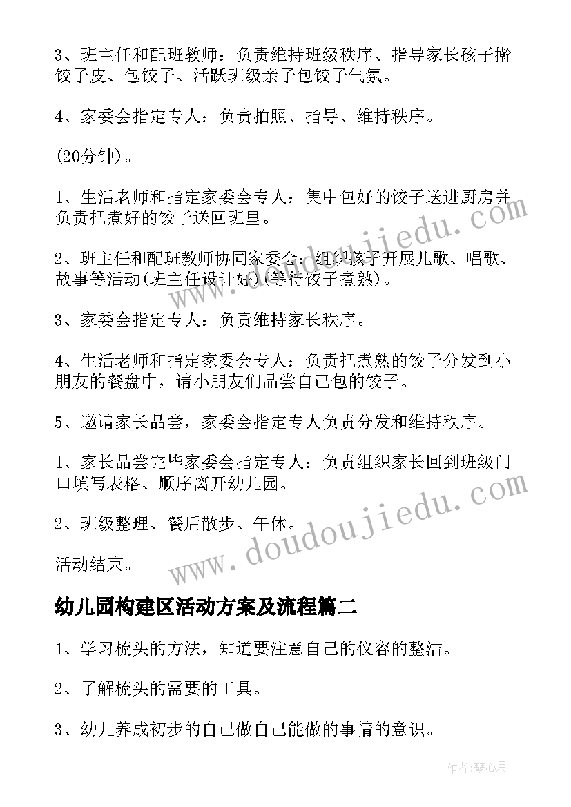 2023年幼儿园构建区活动方案及流程 幼儿园活动方案(精选7篇)