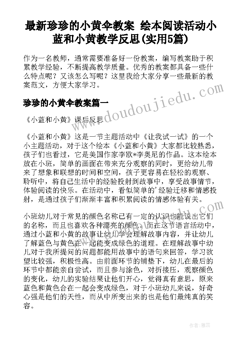 最新珍珍的小黄伞教案 绘本阅读活动小蓝和小黄教学反思(实用5篇)