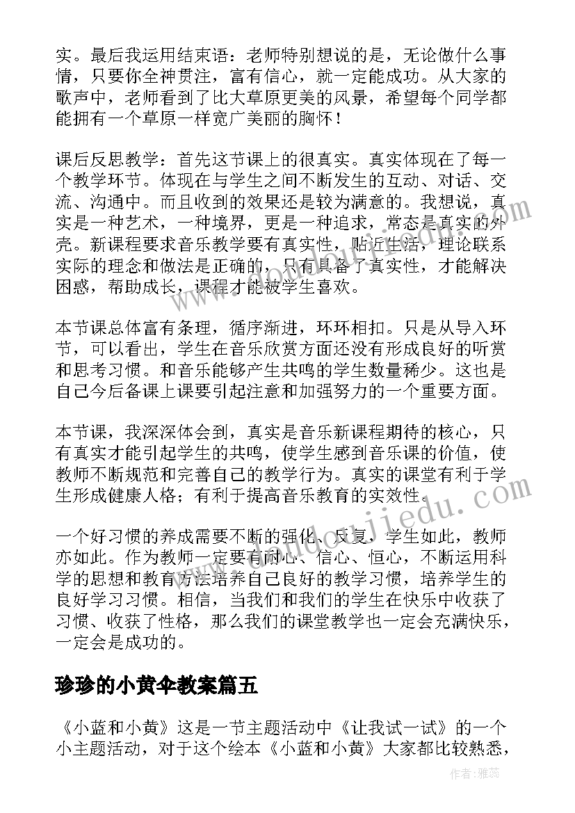 最新珍珍的小黄伞教案 绘本阅读活动小蓝和小黄教学反思(实用5篇)