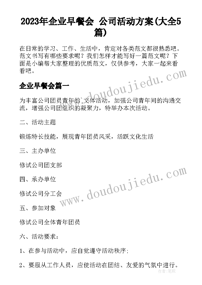 2023年企业早餐会 公司活动方案(大全5篇)