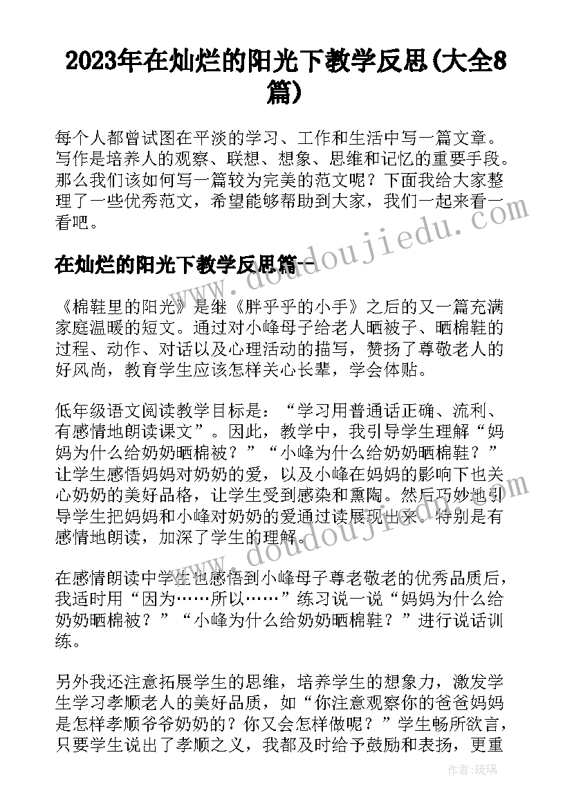 2023年在灿烂的阳光下教学反思(大全8篇)