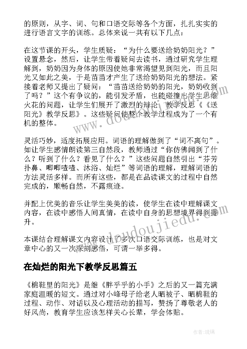 2023年在灿烂的阳光下教学反思(大全8篇)