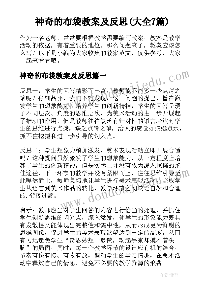 神奇的布袋教案及反思(大全7篇)