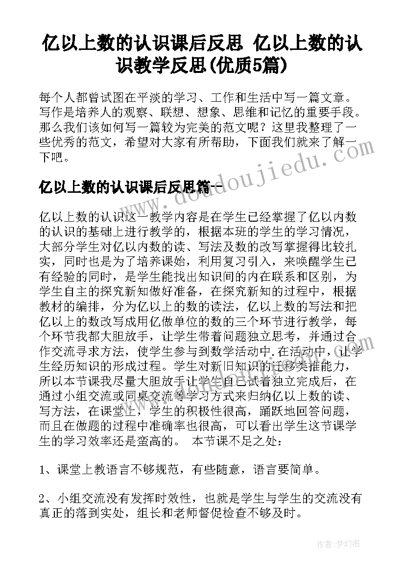 亿以上数的认识课后反思 亿以上数的认识教学反思(优质5篇)