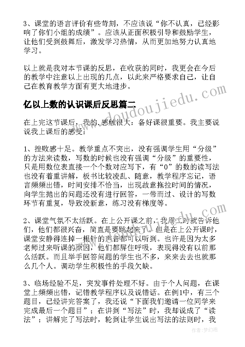 亿以上数的认识课后反思 亿以上数的认识教学反思(优质5篇)