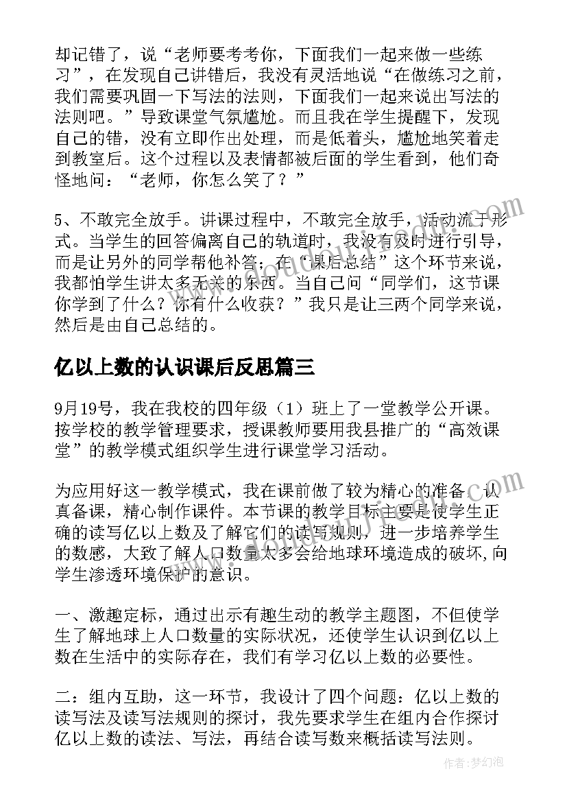 亿以上数的认识课后反思 亿以上数的认识教学反思(优质5篇)