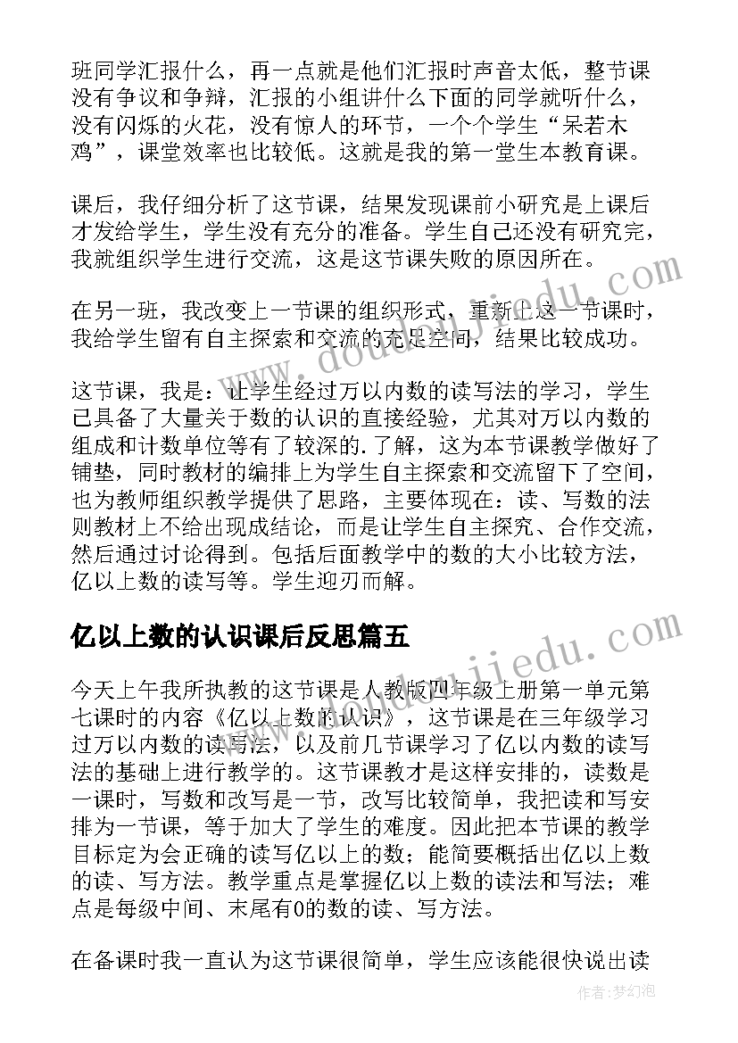 亿以上数的认识课后反思 亿以上数的认识教学反思(优质5篇)