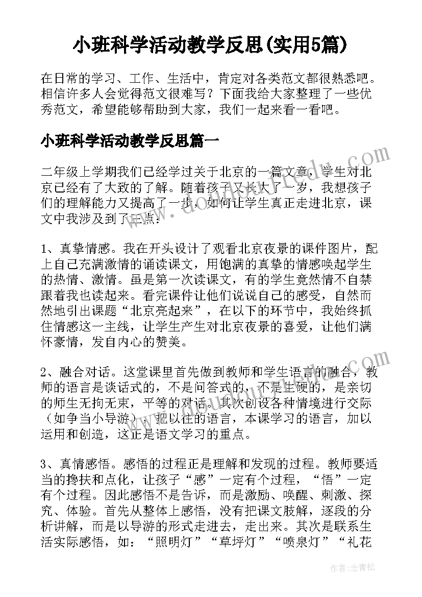 小班科学活动教学反思(实用5篇)