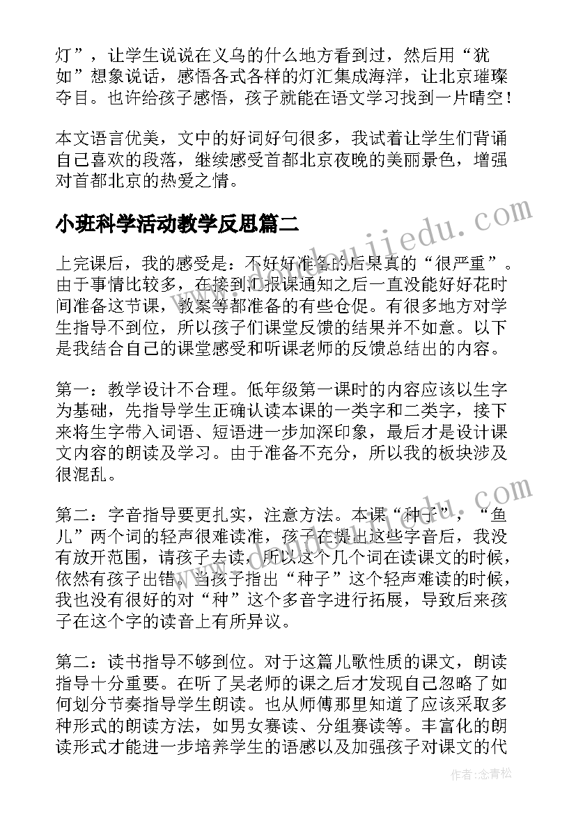 小班科学活动教学反思(实用5篇)