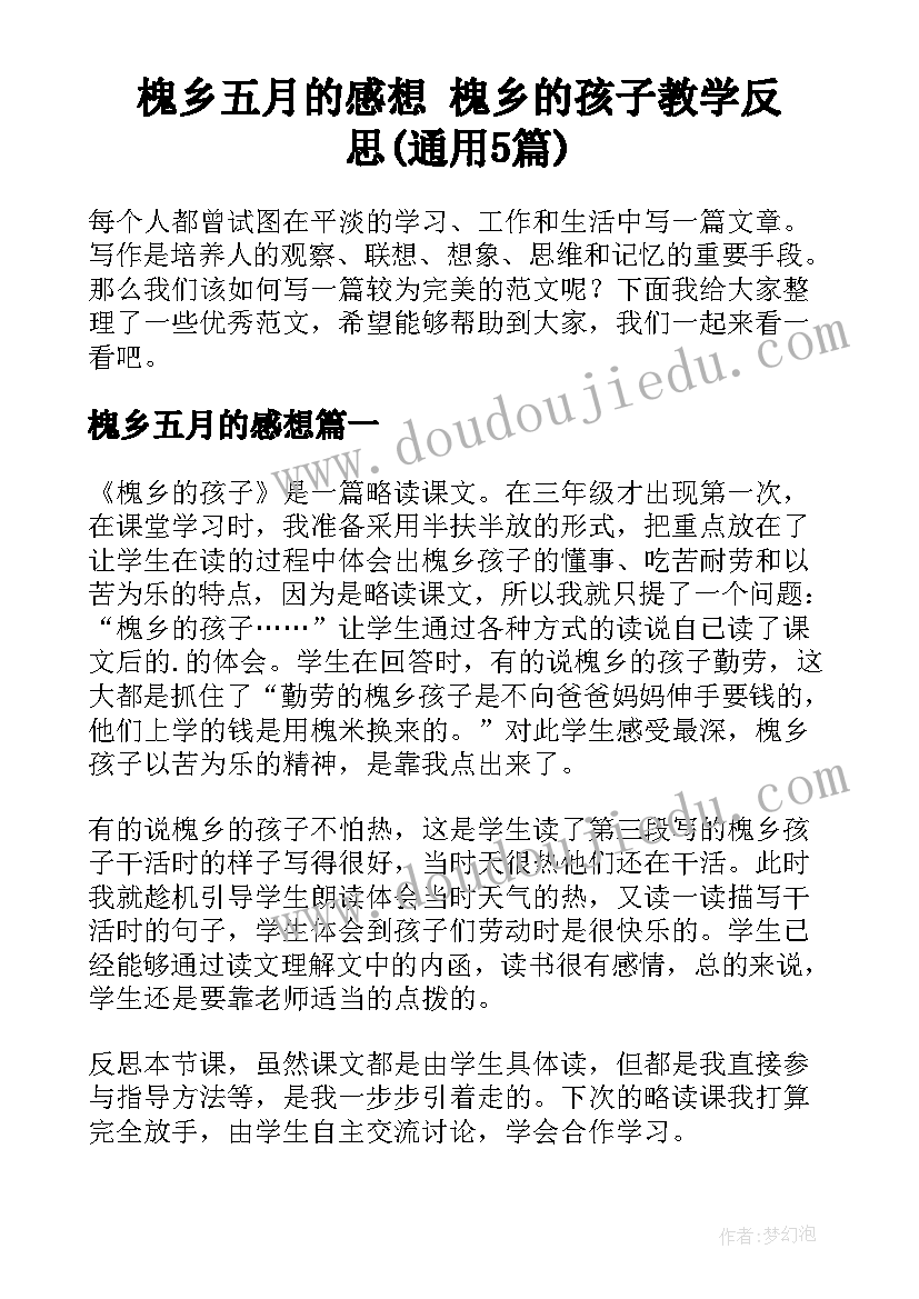 槐乡五月的感想 槐乡的孩子教学反思(通用5篇)