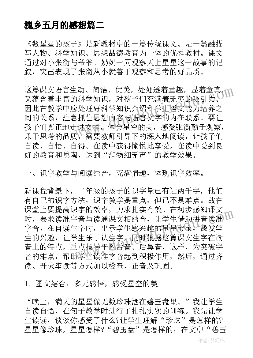 槐乡五月的感想 槐乡的孩子教学反思(通用5篇)