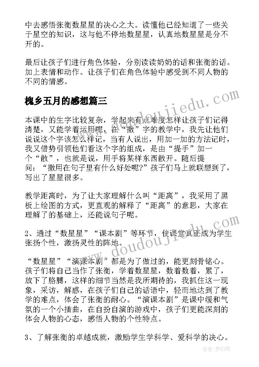 槐乡五月的感想 槐乡的孩子教学反思(通用5篇)