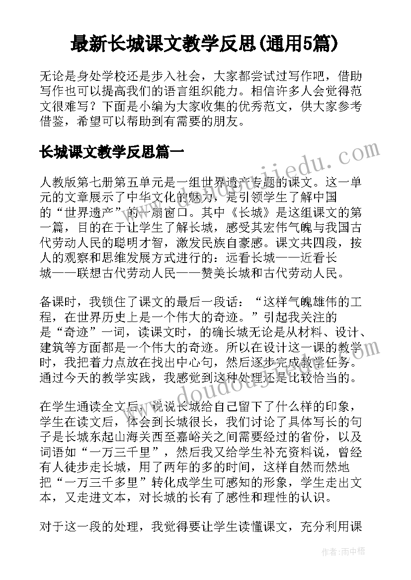 最新长城课文教学反思(通用5篇)