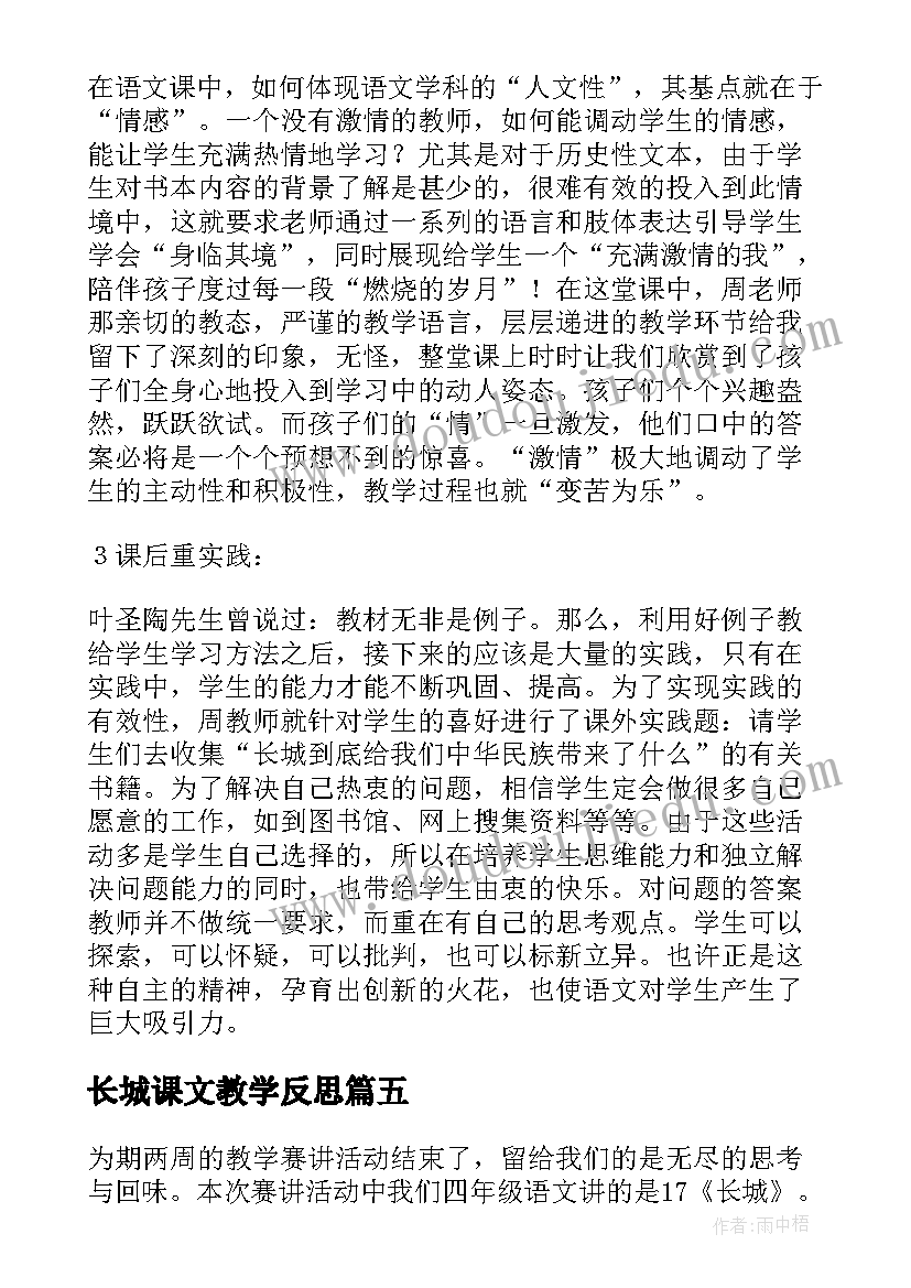 最新长城课文教学反思(通用5篇)