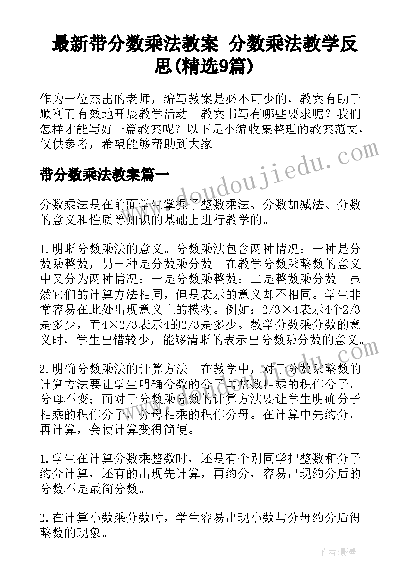 最新带分数乘法教案 分数乘法教学反思(精选9篇)