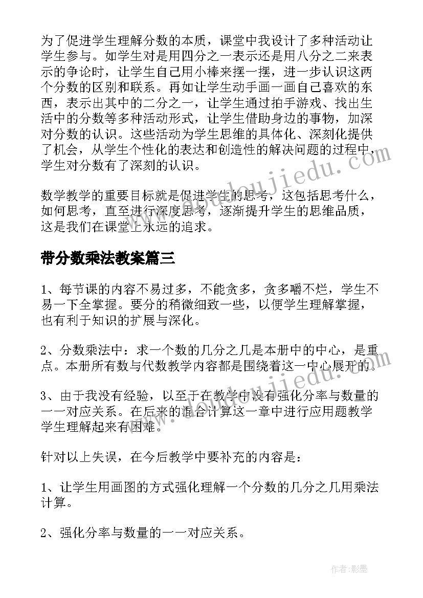 最新带分数乘法教案 分数乘法教学反思(精选9篇)