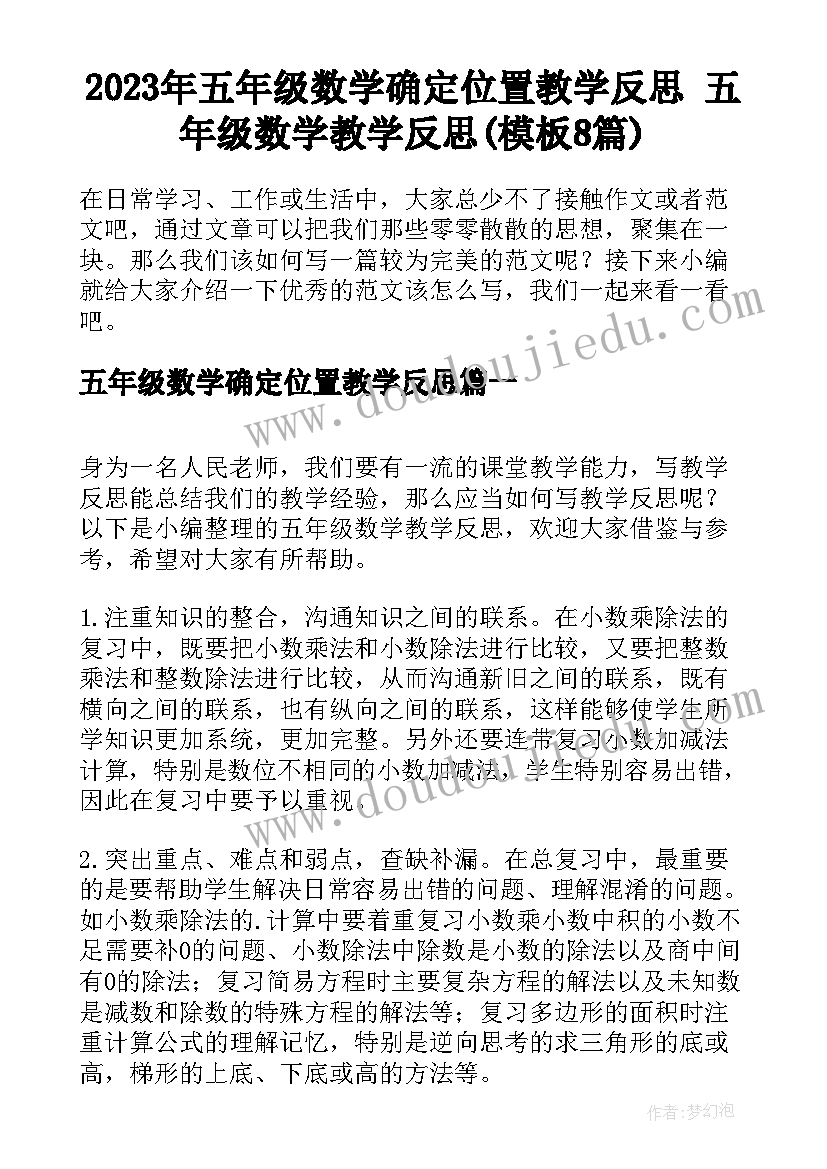 2023年五年级数学确定位置教学反思 五年级数学教学反思(模板8篇)