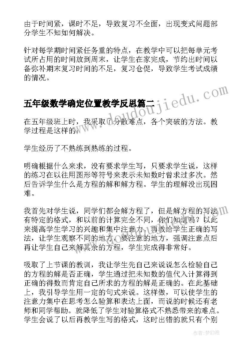 2023年五年级数学确定位置教学反思 五年级数学教学反思(模板8篇)