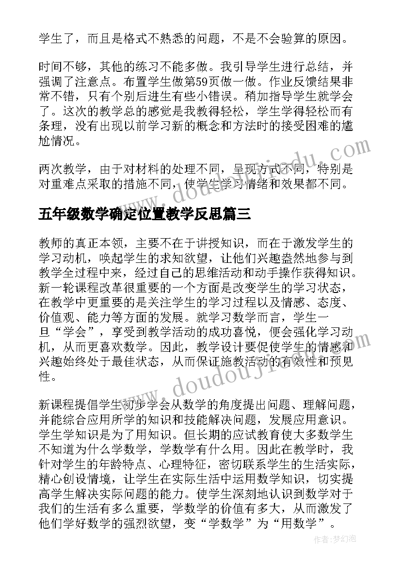 2023年五年级数学确定位置教学反思 五年级数学教学反思(模板8篇)