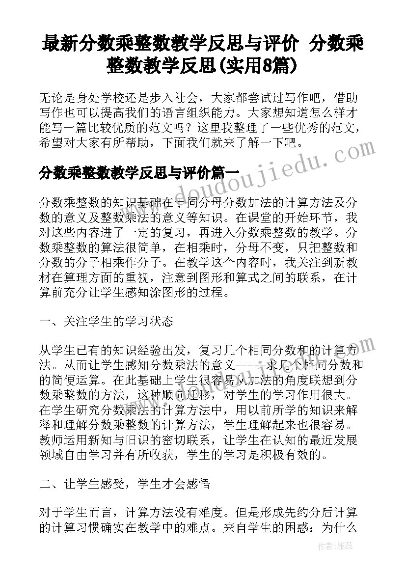 最新分数乘整数教学反思与评价 分数乘整数教学反思(实用8篇)