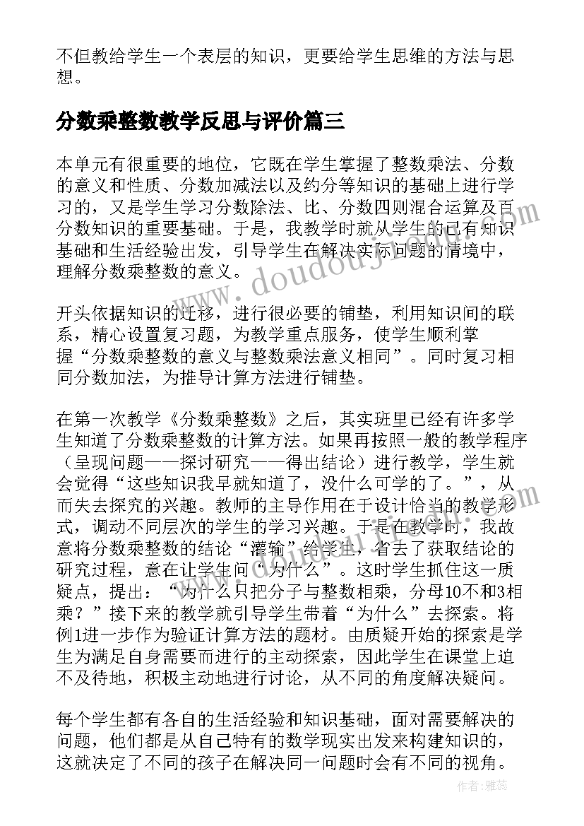 最新分数乘整数教学反思与评价 分数乘整数教学反思(实用8篇)