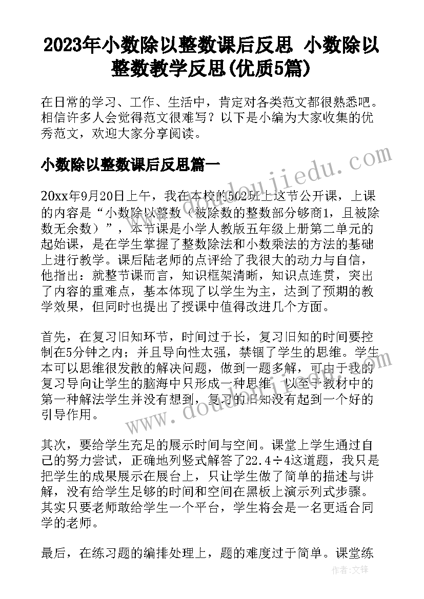 2023年小数除以整数课后反思 小数除以整数教学反思(优质5篇)