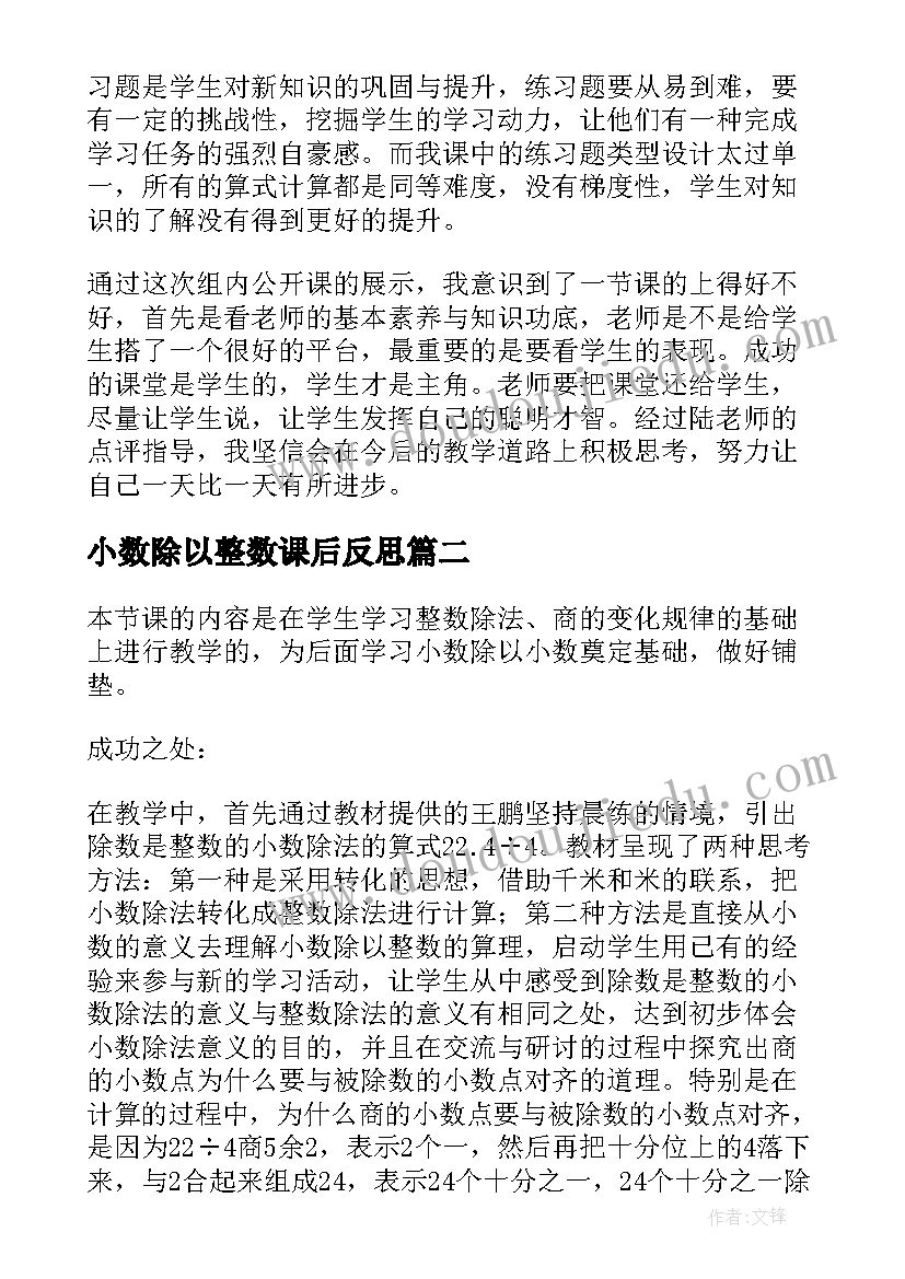 2023年小数除以整数课后反思 小数除以整数教学反思(优质5篇)