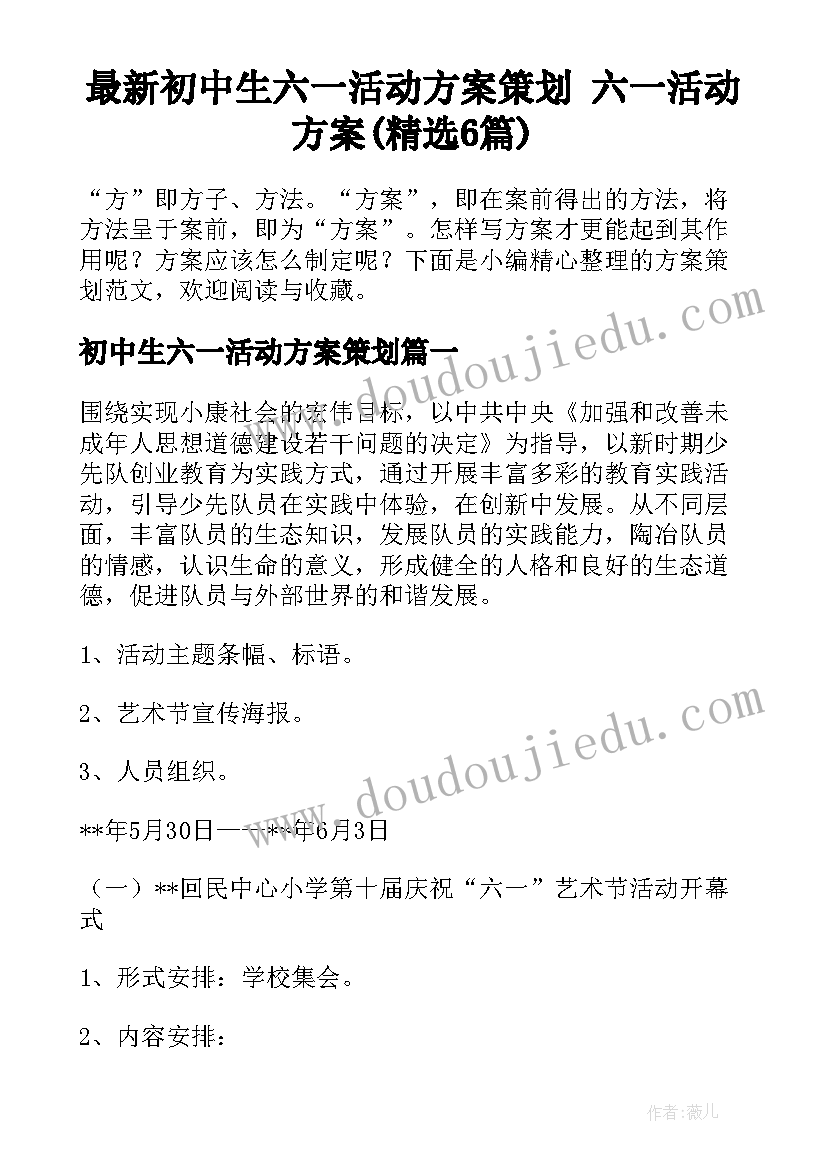 最新初中生六一活动方案策划 六一活动方案(精选6篇)