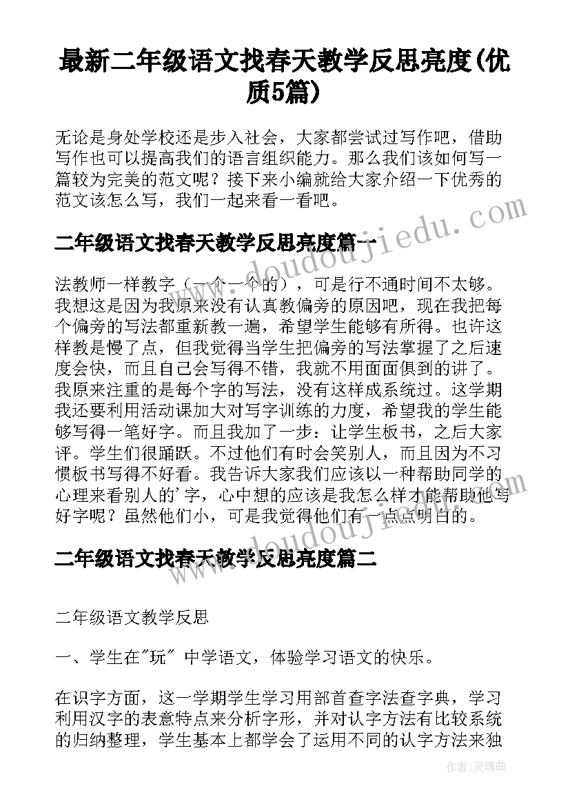 最新二年级语文找春天教学反思亮度(优质5篇)