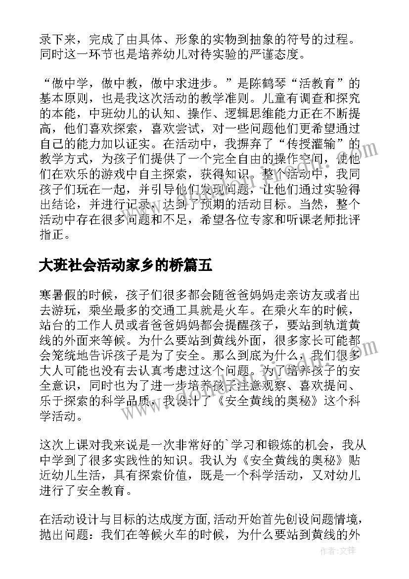 最新大班社会活动家乡的桥 大班教学反思(大全8篇)