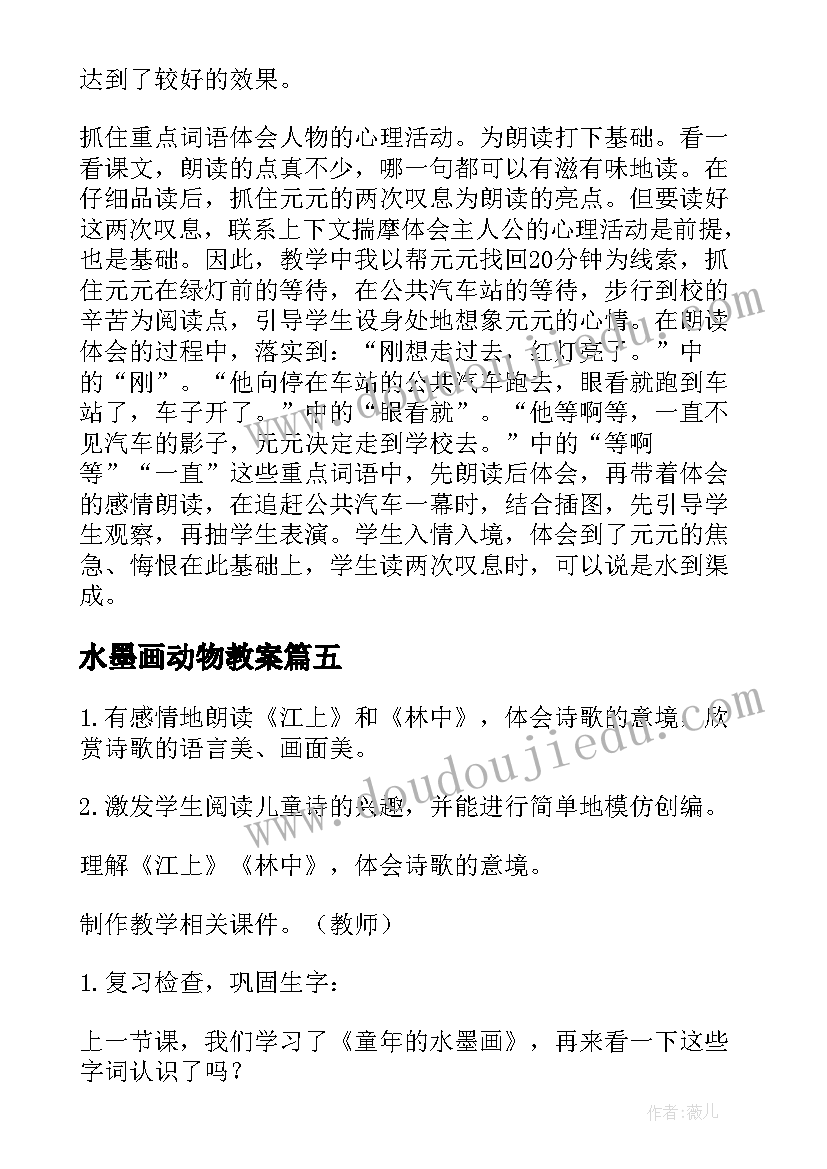 最新水墨画动物教案 童年的水墨画教学反思(大全5篇)