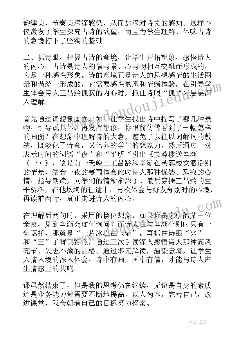 最新芙蓉楼送辛渐教学反思(通用5篇)