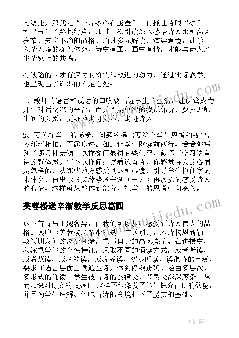 最新芙蓉楼送辛渐教学反思(通用5篇)